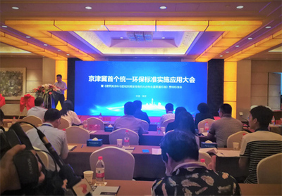 京津冀首个统一环保标准实施运用大会在河北召开