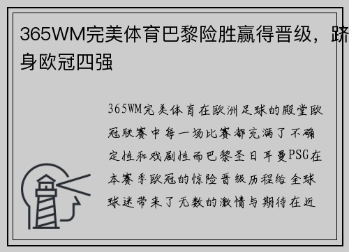 365WM完美体育巴黎险胜赢得晋级，跻身欧冠四强