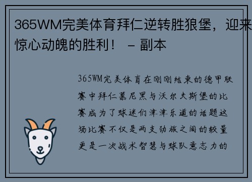 365WM完美体育拜仁逆转胜狼堡，迎来惊心动魄的胜利！ - 副本