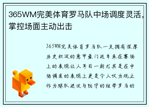 365WM完美体育罗马队中场调度灵活，掌控场面主动出击