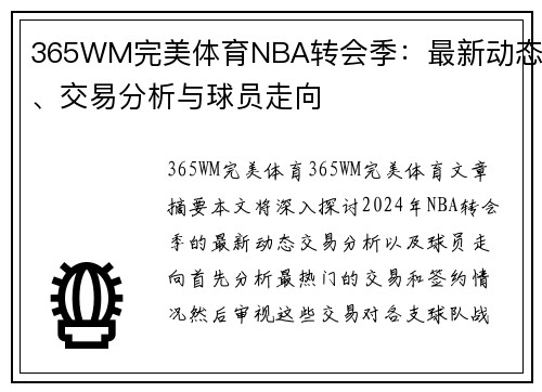 365WM完美体育NBA转会季：最新动态、交易分析与球员走向