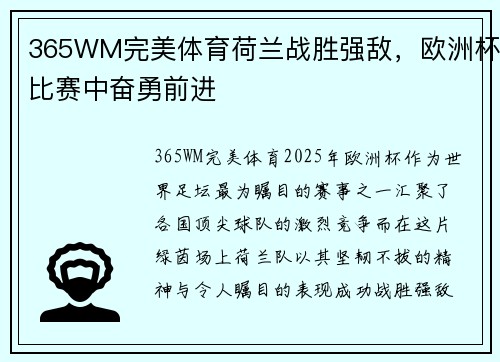 365WM完美体育荷兰战胜强敌，欧洲杯比赛中奋勇前进