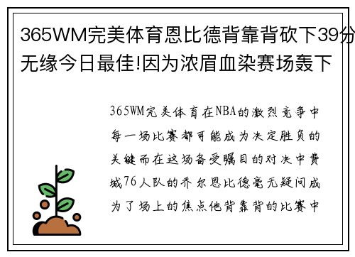 365WM完美体育恩比德背靠背砍下39分无缘今日最佳!因为浓眉血染赛场轰下30+ - 副本