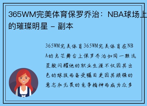 365WM完美体育保罗乔治：NBA球场上的璀璨明星 - 副本