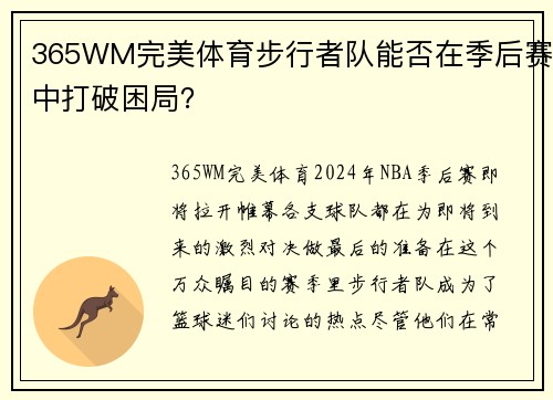 365WM完美体育步行者队能否在季后赛中打破困局？