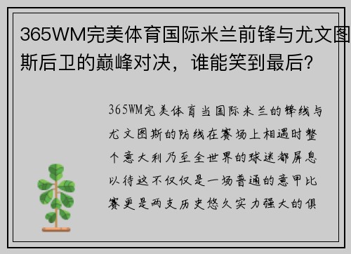 365WM完美体育国际米兰前锋与尤文图斯后卫的巅峰对决，谁能笑到最后？
