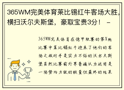 365WM完美体育莱比锡红牛客场大胜，横扫沃尔夫斯堡，豪取宝贵3分！ - 副本