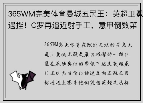 365WM完美体育曼城五冠王：英超卫冕遇挫！C罗再逼近射手王，意甲倒数第一羞辱AC米兰