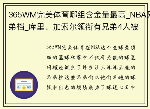 365WM完美体育哪组含金量最高_NBA兄弟档_库里、加索尔领衔有兄弟4人被