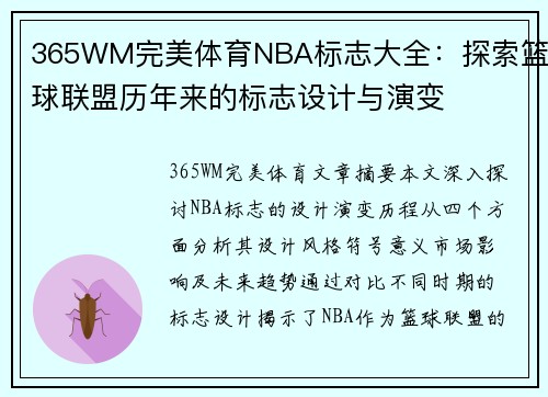 365WM完美体育NBA标志大全：探索篮球联盟历年来的标志设计与演变