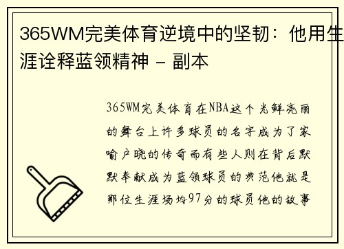365WM完美体育逆境中的坚韧：他用生涯诠释蓝领精神 - 副本
