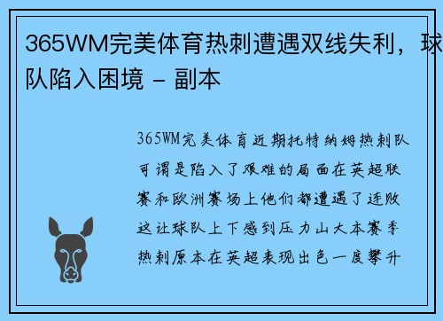 365WM完美体育热刺遭遇双线失利，球队陷入困境 - 副本