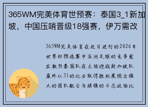 365WM完美体育世预赛：泰国3_1新加坡，中国压哨晋级18强赛，伊万需改变