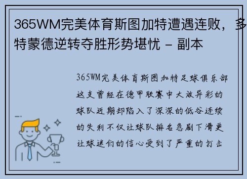 365WM完美体育斯图加特遭遇连败，多特蒙德逆转夺胜形势堪忧 - 副本