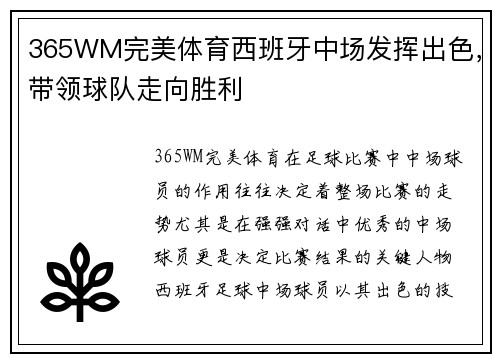 365WM完美体育西班牙中场发挥出色，带领球队走向胜利