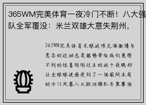 365WM完美体育一夜冷门不断！八大强队全军覆没：米兰双雄大意失荆州，英超三强无一幸免，德甲领头羊遭遇滑铁卢