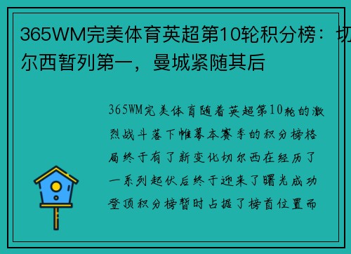 365WM完美体育英超第10轮积分榜：切尔西暂列第一，曼城紧随其后