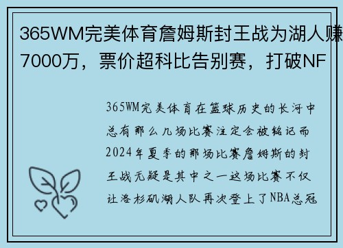 365WM完美体育詹姆斯封王战为湖人赚7000万，票价超科比告别赛，打破NFL超级碗记录