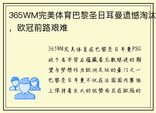 365WM完美体育巴黎圣日耳曼遗憾淘汰，欧冠前路艰难