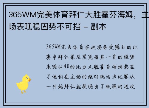 365WM完美体育拜仁大胜霍芬海姆，主场表现稳固势不可挡 - 副本