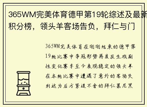 365WM完美体育德甲第19轮综述及最新积分榜，领头羊客场告负，拜仁与门兴缩小差距 - 副本
