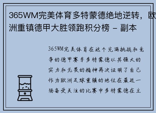 365WM完美体育多特蒙德绝地逆转，欧洲重镇德甲大胜领跑积分榜 - 副本