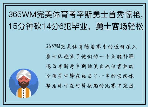 365WM完美体育考辛斯勇士首秀惊艳，15分钟砍14分6犯毕业，勇士客场轻松击败快船 - 副本