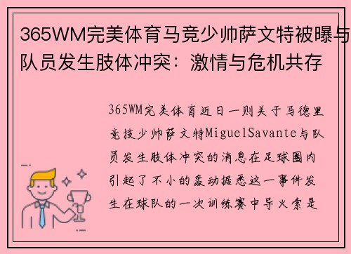 365WM完美体育马竞少帅萨文特被曝与队员发生肢体冲突：激情与危机共存的背后 - 副本