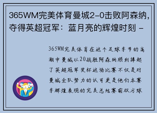 365WM完美体育曼城2-0击败阿森纳，夺得英超冠军：蓝月亮的辉煌时刻 - 副本