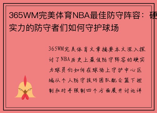 365WM完美体育NBA最佳防守阵容：硬实力的防守者们如何守护球场