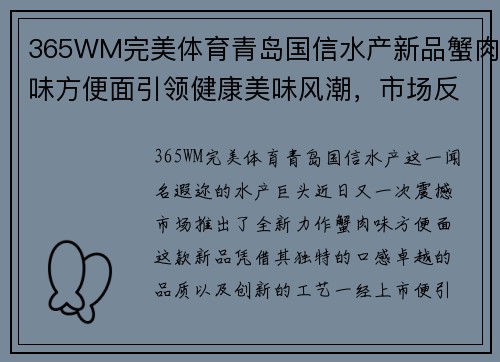 365WM完美体育青岛国信水产新品蟹肉味方便面引领健康美味风潮，市场反响热烈