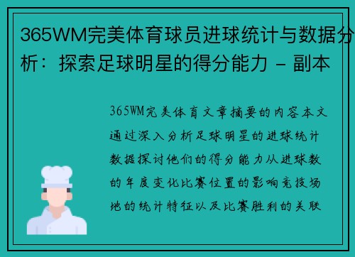 365WM完美体育球员进球统计与数据分析：探索足球明星的得分能力 - 副本