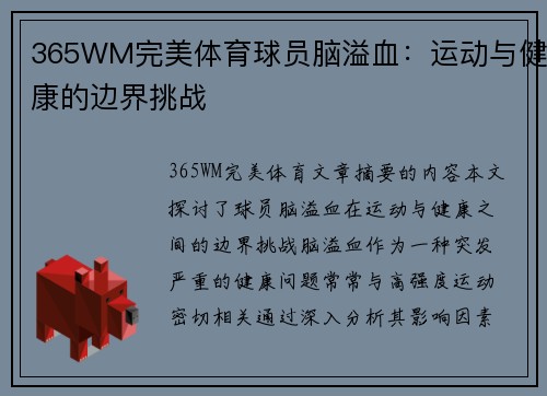 365WM完美体育球员脑溢血：运动与健康的边界挑战