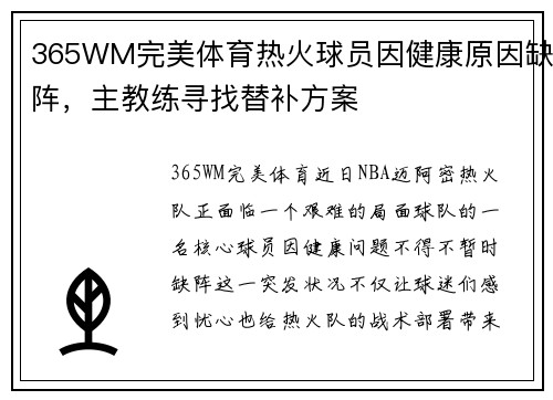 365WM完美体育热火球员因健康原因缺阵，主教练寻找替补方案