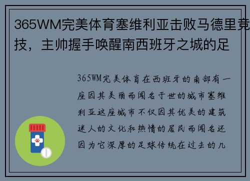 365WM完美体育塞维利亚击败马德里竞技，主帅握手唤醒南西班牙之城的足球梦 - 副本