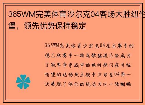 365WM完美体育沙尔克04客场大胜纽伦堡，领先优势保持稳定