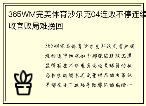 365WM完美体育沙尔克04连败不停连续收官败局难挽回