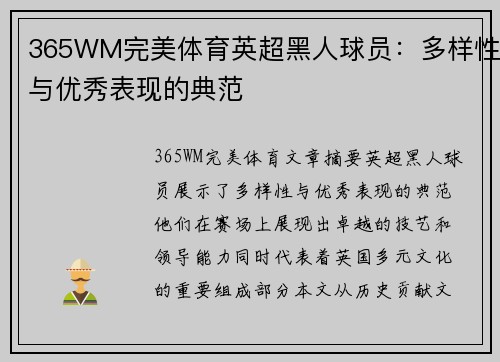 365WM完美体育英超黑人球员：多样性与优秀表现的典范