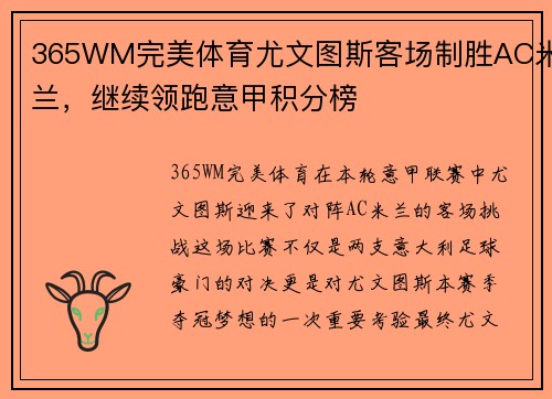 365WM完美体育尤文图斯客场制胜AC米兰，继续领跑意甲积分榜