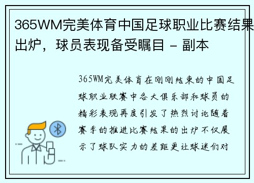 365WM完美体育中国足球职业比赛结果出炉，球员表现备受瞩目 - 副本
