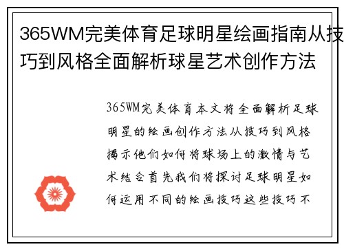 365WM完美体育足球明星绘画指南从技巧到风格全面解析球星艺术创作方法