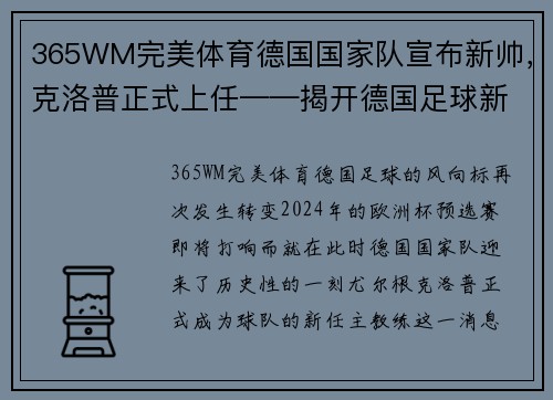 365WM完美体育德国国家队宣布新帅，克洛普正式上任——揭开德国足球新时代的序幕