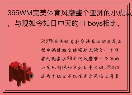 365WM完美体育风靡整个亚洲的小虎队，与现如今如日中天的TFboys相比，谁更胜一筹？