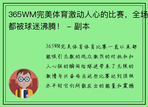 365WM完美体育激动人心的比赛，全场都被球迷沸腾！ - 副本