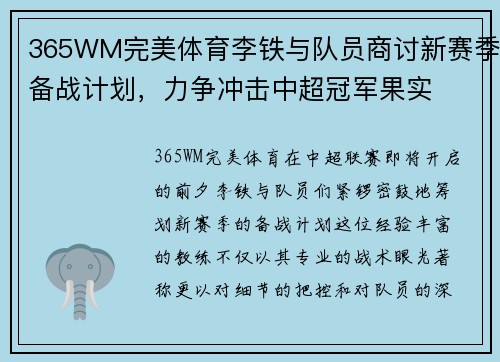 365WM完美体育李铁与队员商讨新赛季备战计划，力争冲击中超冠军果实