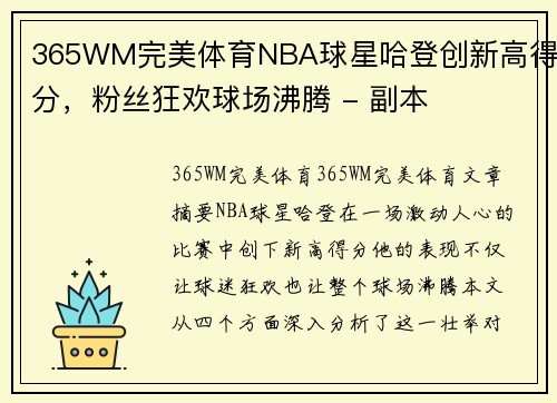 365WM完美体育NBA球星哈登创新高得分，粉丝狂欢球场沸腾 - 副本