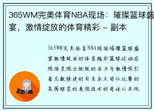 365WM完美体育NBA现场：璀璨篮球盛宴，激情绽放的体育精彩 - 副本