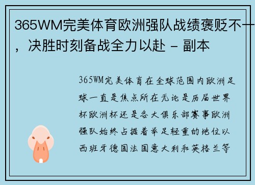 365WM完美体育欧洲强队战绩褒贬不一，决胜时刻备战全力以赴 - 副本