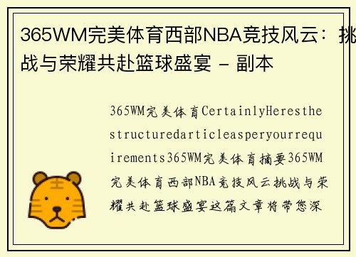365WM完美体育西部NBA竞技风云：挑战与荣耀共赴篮球盛宴 - 副本