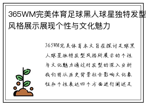 365WM完美体育足球黑人球星独特发型风格展示展现个性与文化魅力